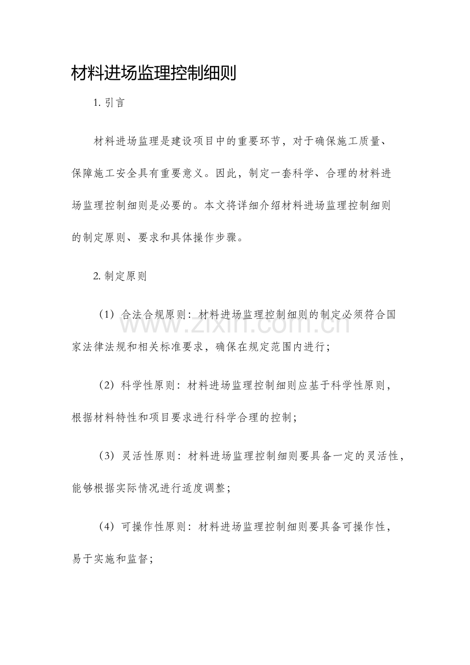 材料进场监理控制细则.docx_第1页