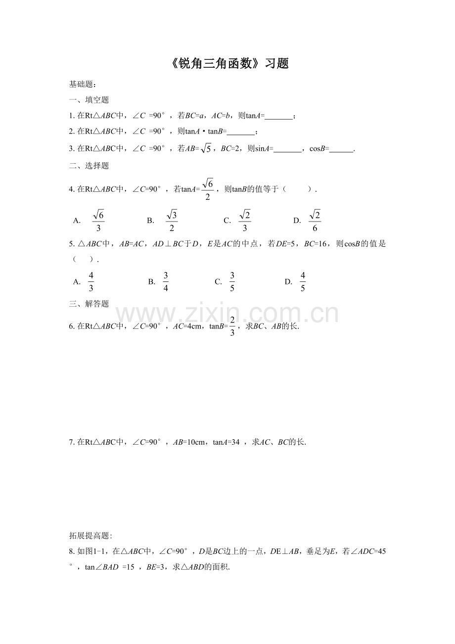 《锐角三角函数》习题.doc_第1页