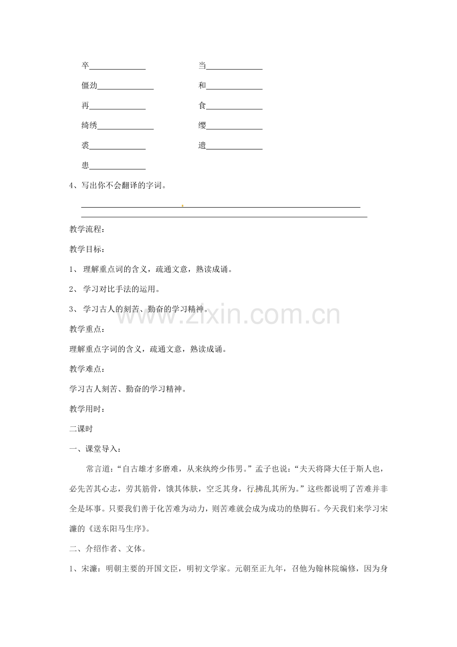 江苏省无锡市长安中学八年级语文下册 23 送东阳马生序教案 苏教版.doc_第2页