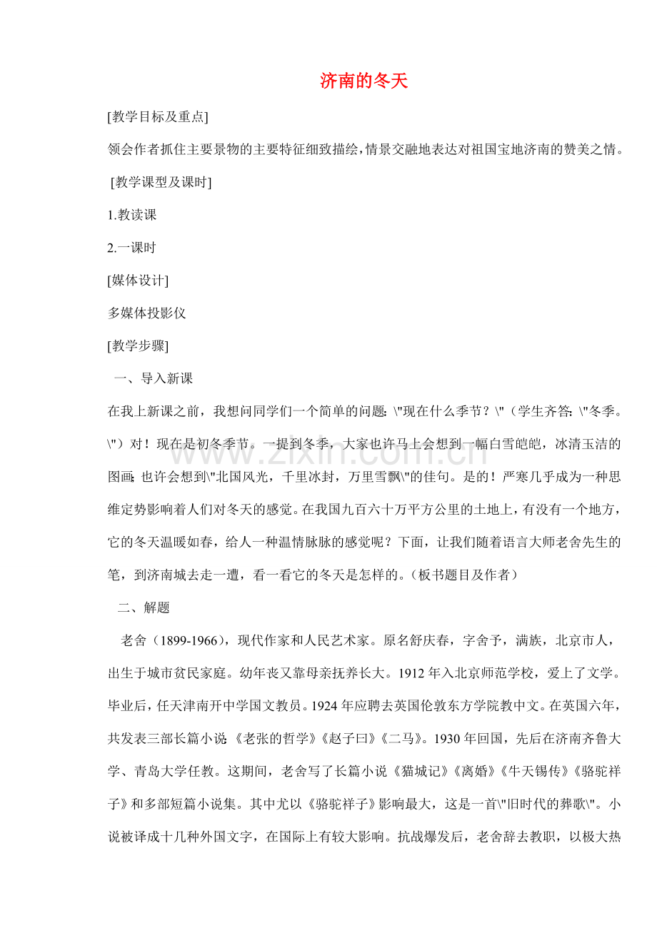 七年级语文上册 济南的冬天 教案苏教版.doc_第1页