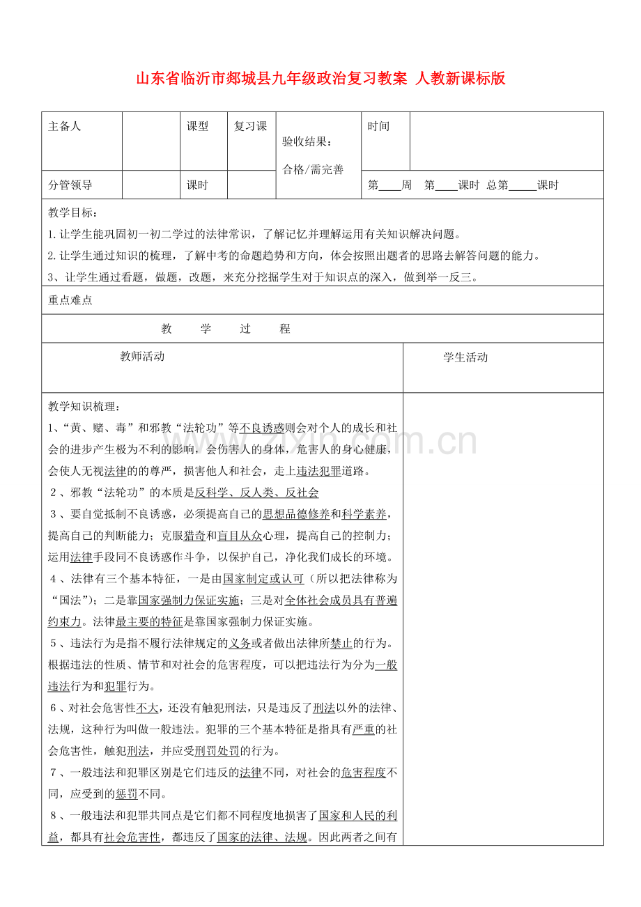 山东省临沂市郯城县九年级政治复习教案 人教新课标版.doc_第1页