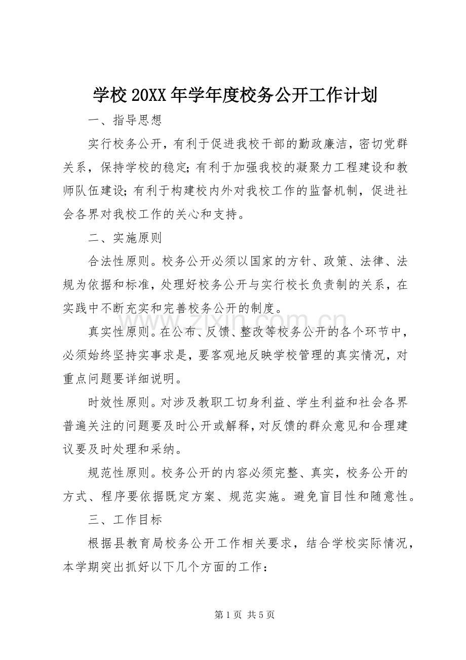学校20XX年学年度校务公开工作计划.docx_第1页