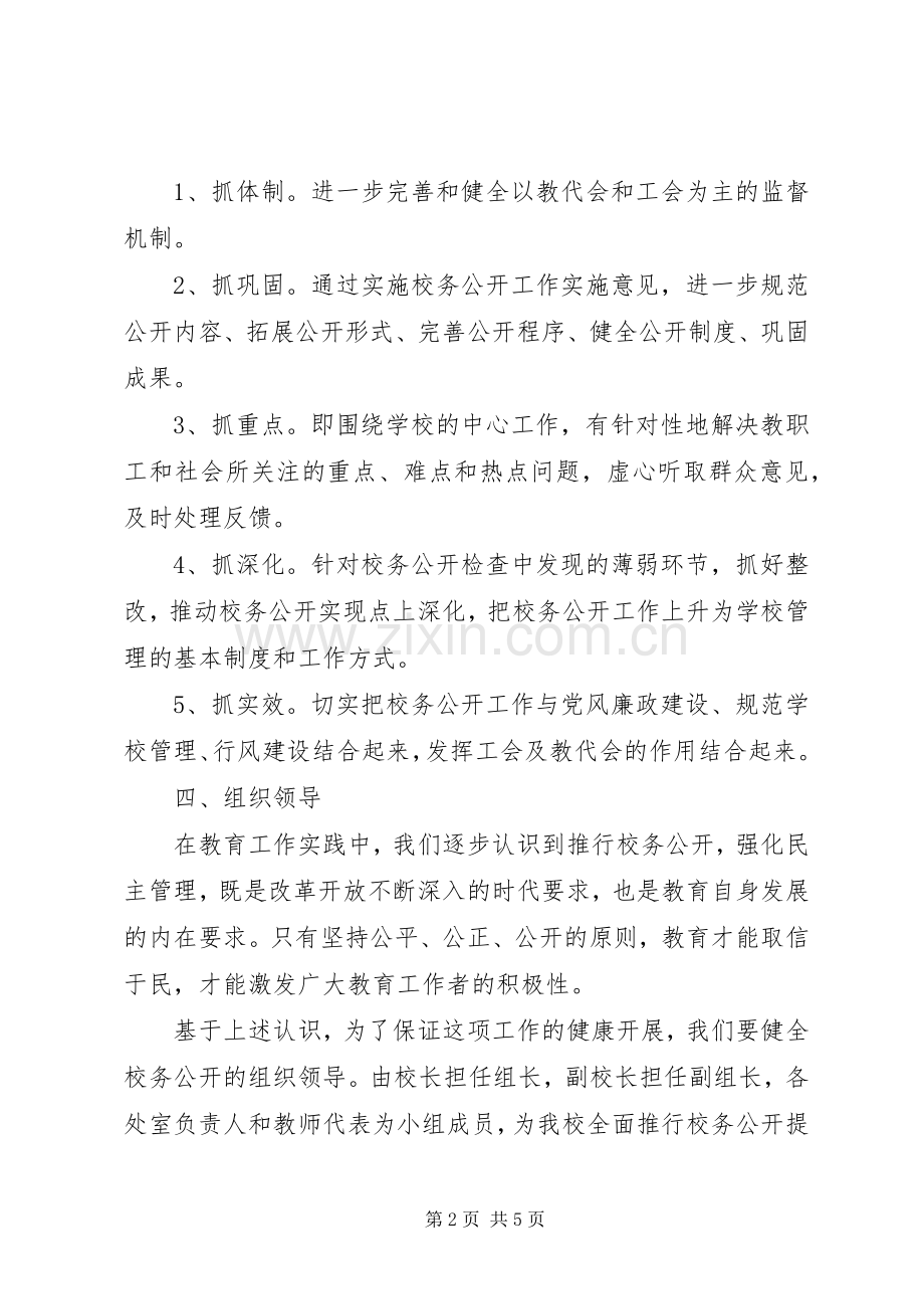 学校20XX年学年度校务公开工作计划.docx_第2页