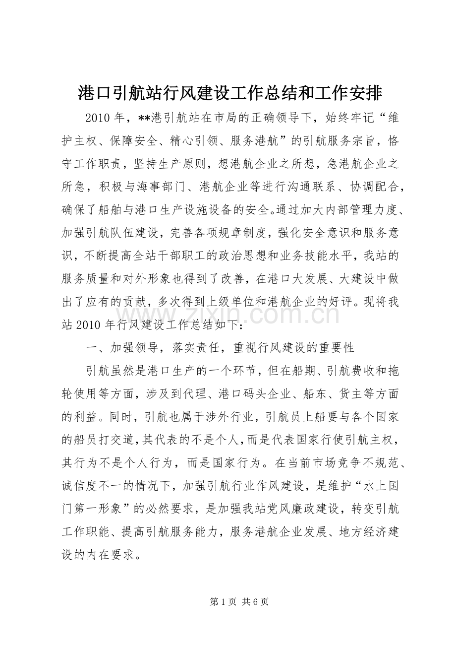 港口引航站行风建设工作总结和工作安排 .docx_第1页