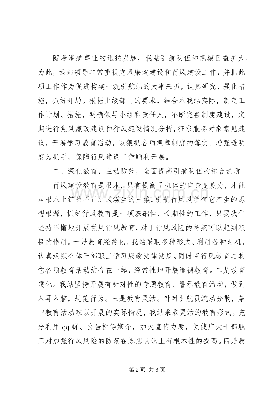 港口引航站行风建设工作总结和工作安排 .docx_第2页