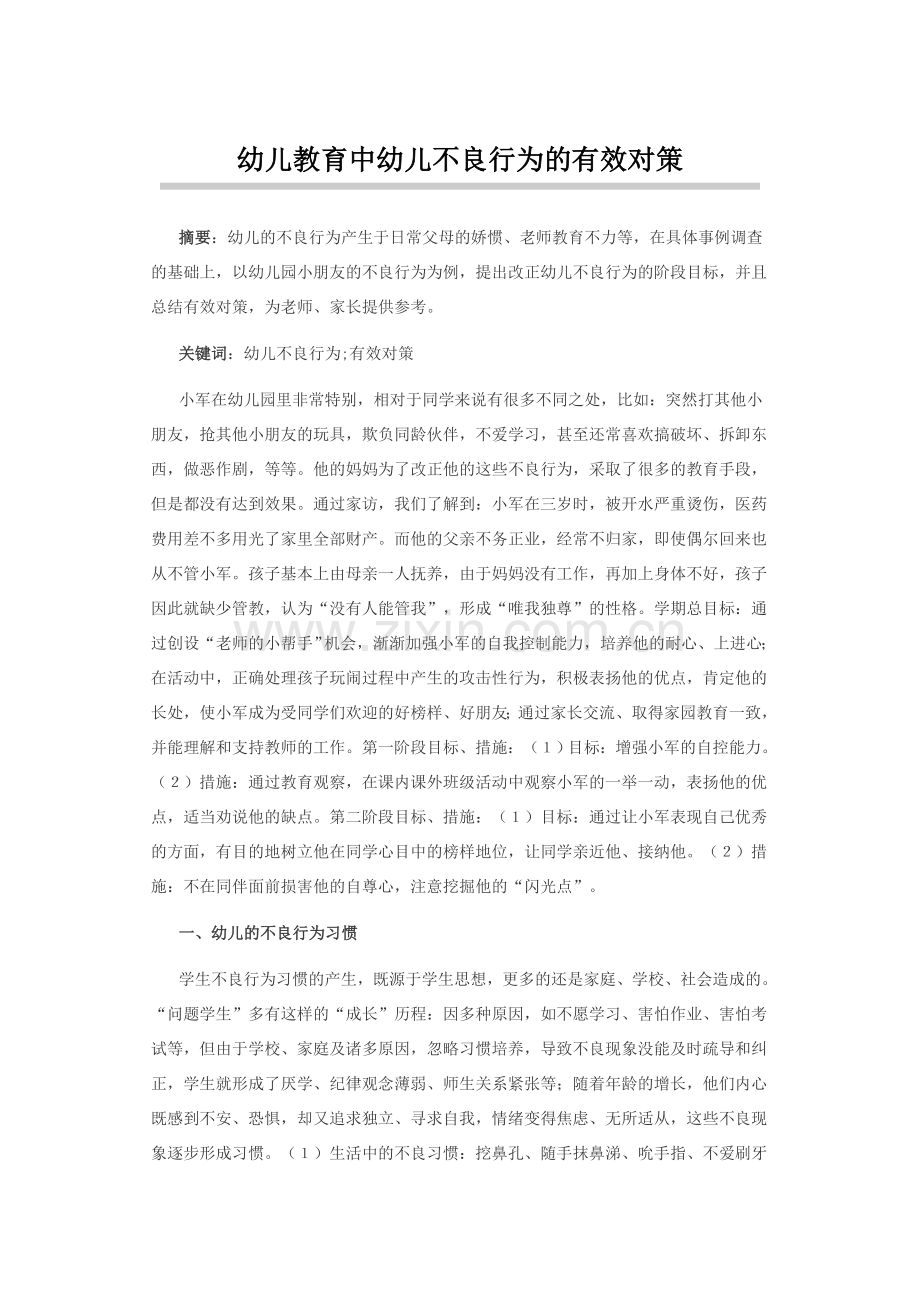 幼儿教育中幼儿不良行为的有效对策.docx_第1页