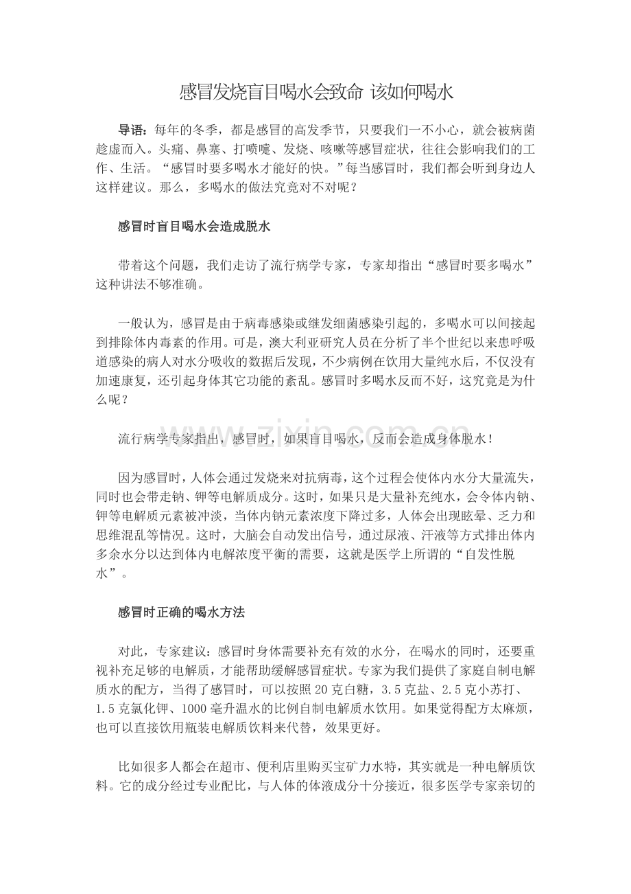 感冒发烧盲目喝水会致命该如何喝水.doc_第1页