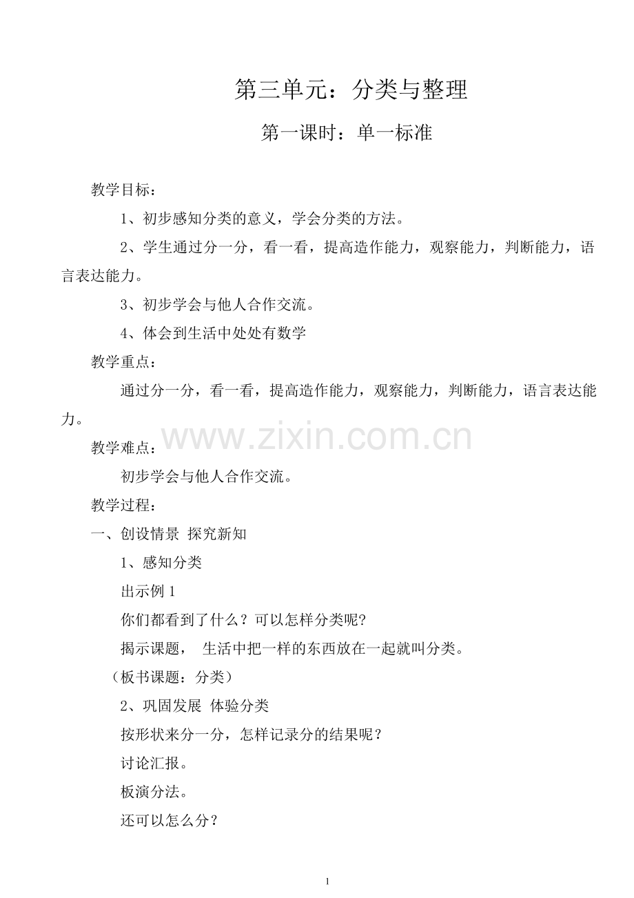 小学数学人教2011课标版一年级2017年人教版一年级下册数学第三单元分类与整理教案.doc_第1页