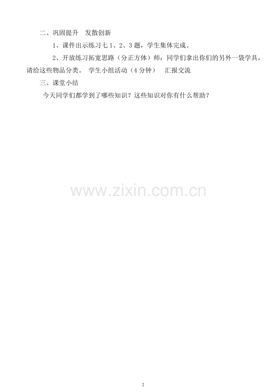 小学数学人教2011课标版一年级2017年人教版一年级下册数学第三单元分类与整理教案.doc_第2页