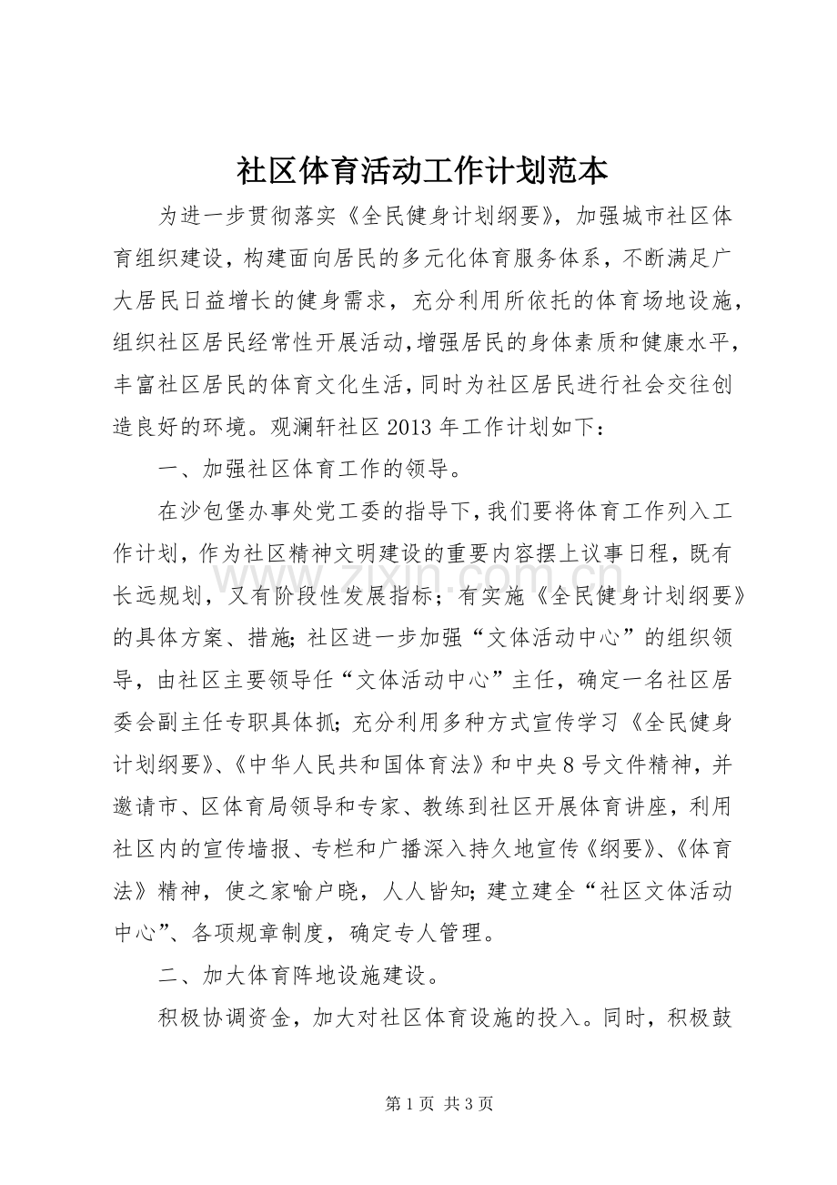 社区体育活动工作计划范本.docx_第1页