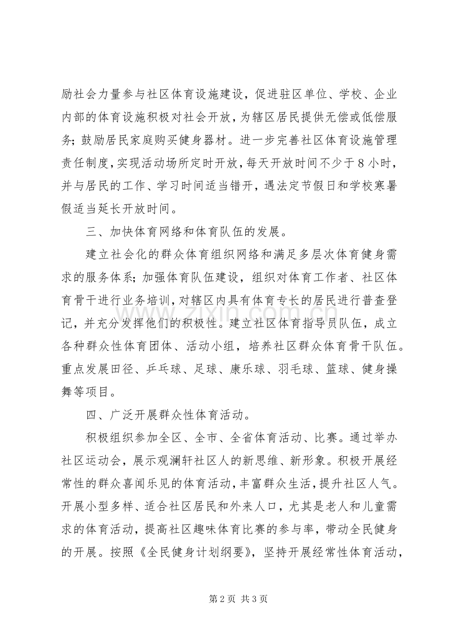 社区体育活动工作计划范本.docx_第2页