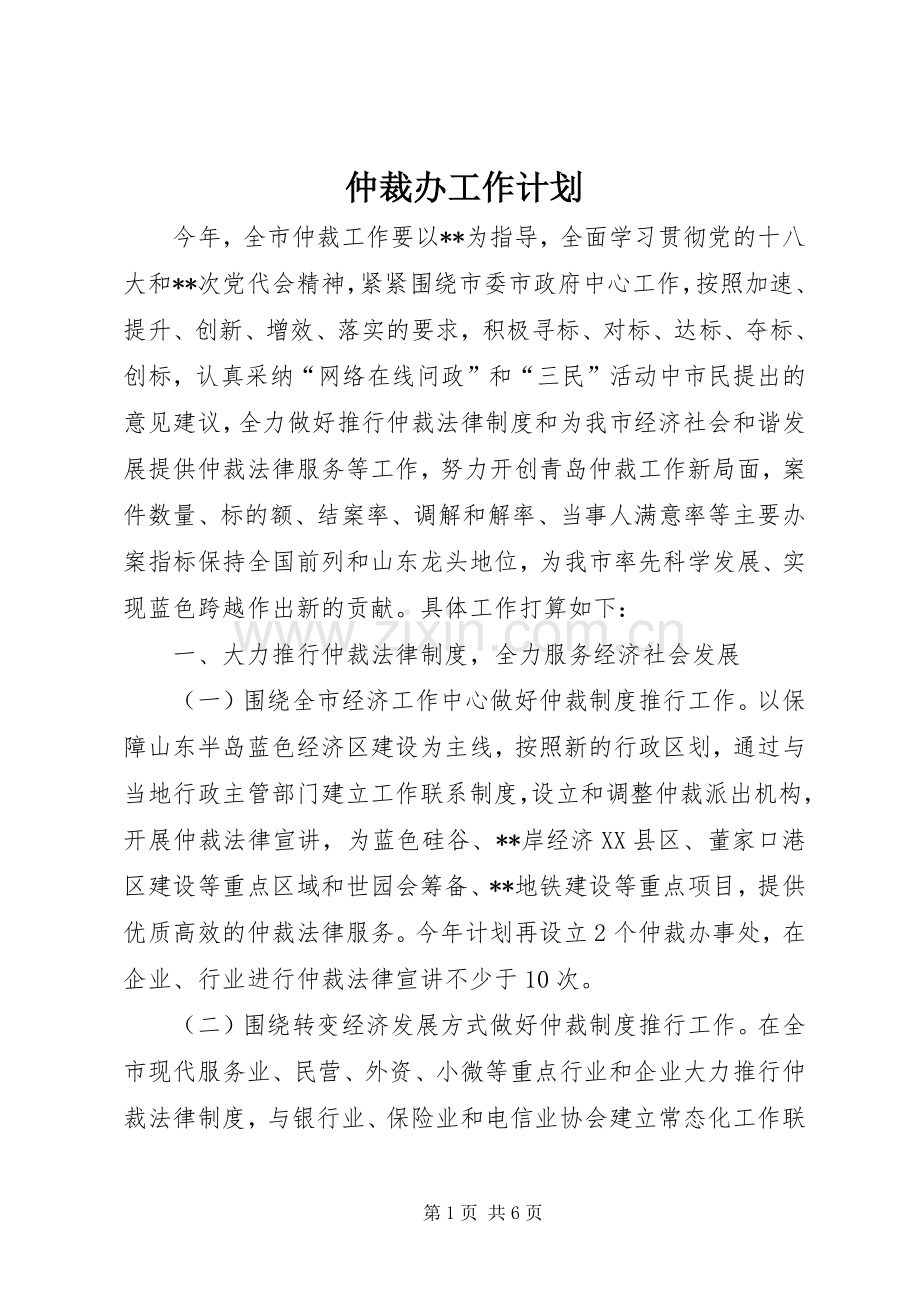 仲裁办工作计划.docx_第1页