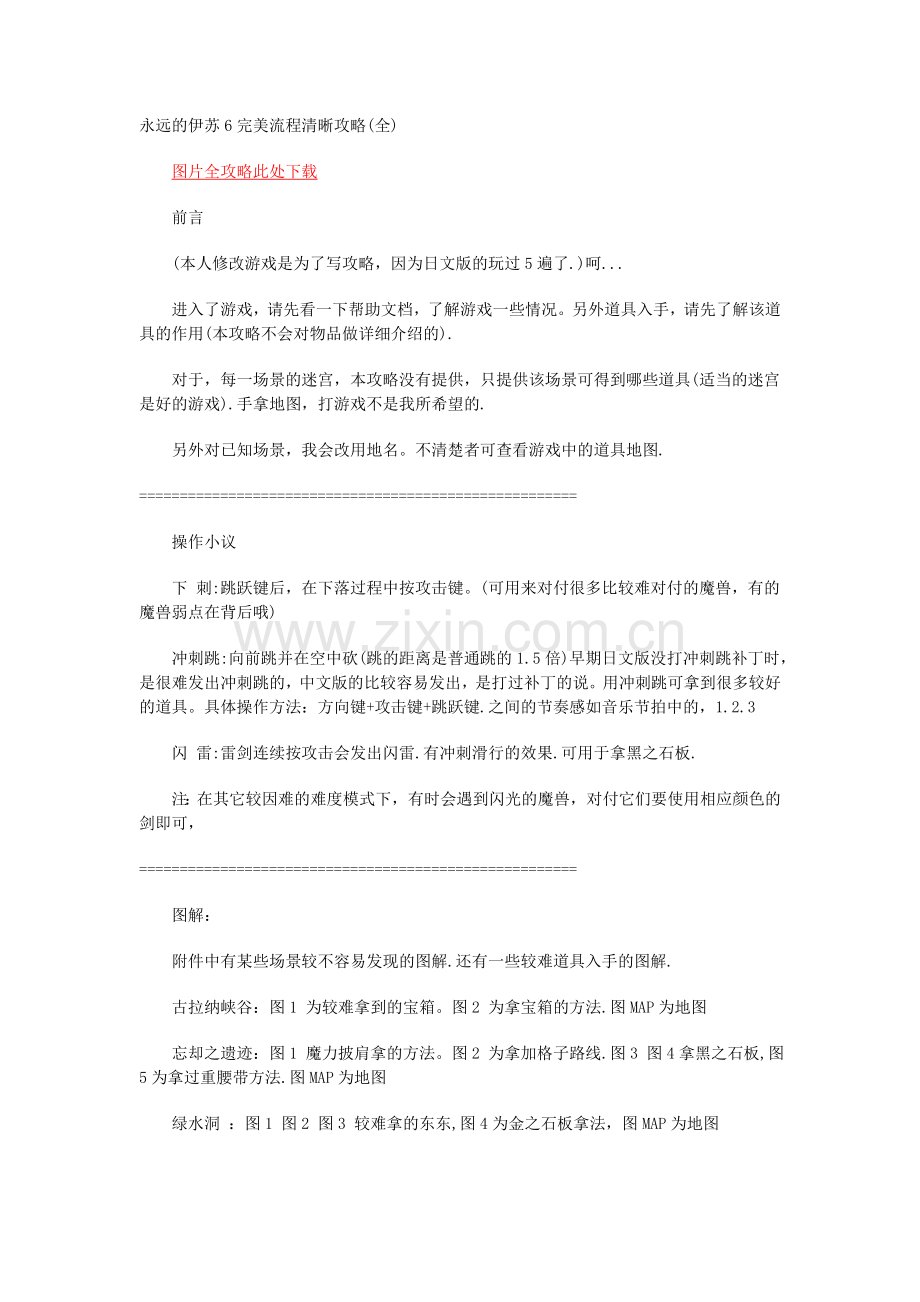 永远的伊苏6完美流程清晰攻略.doc_第1页