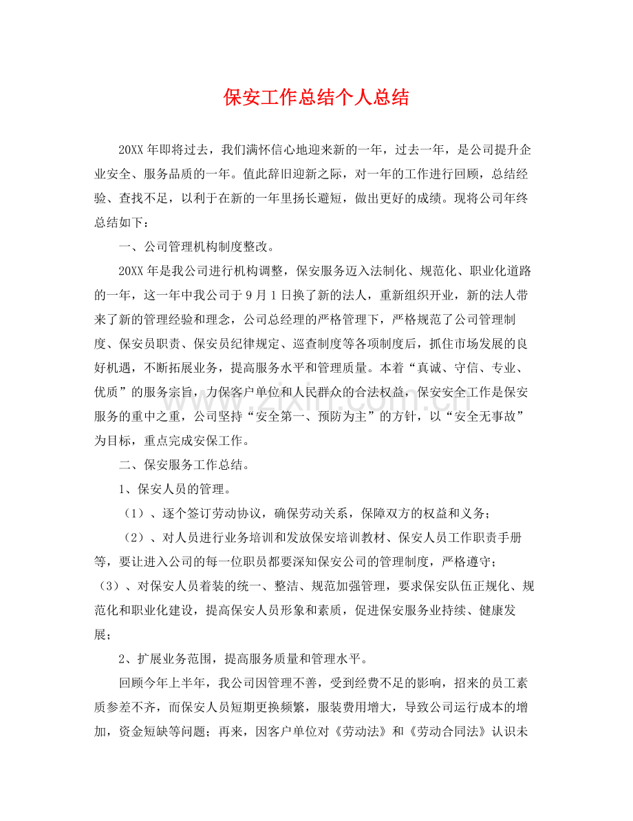 保安工作总结个人总结 .docx_第1页