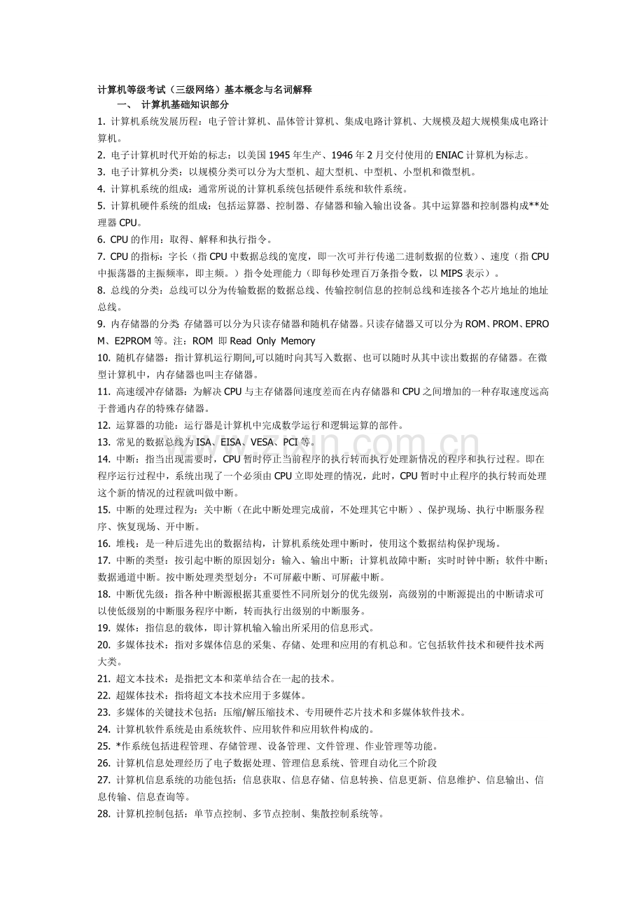 计算机等级考试(三级网络)基本概念与名词解释.doc_第1页