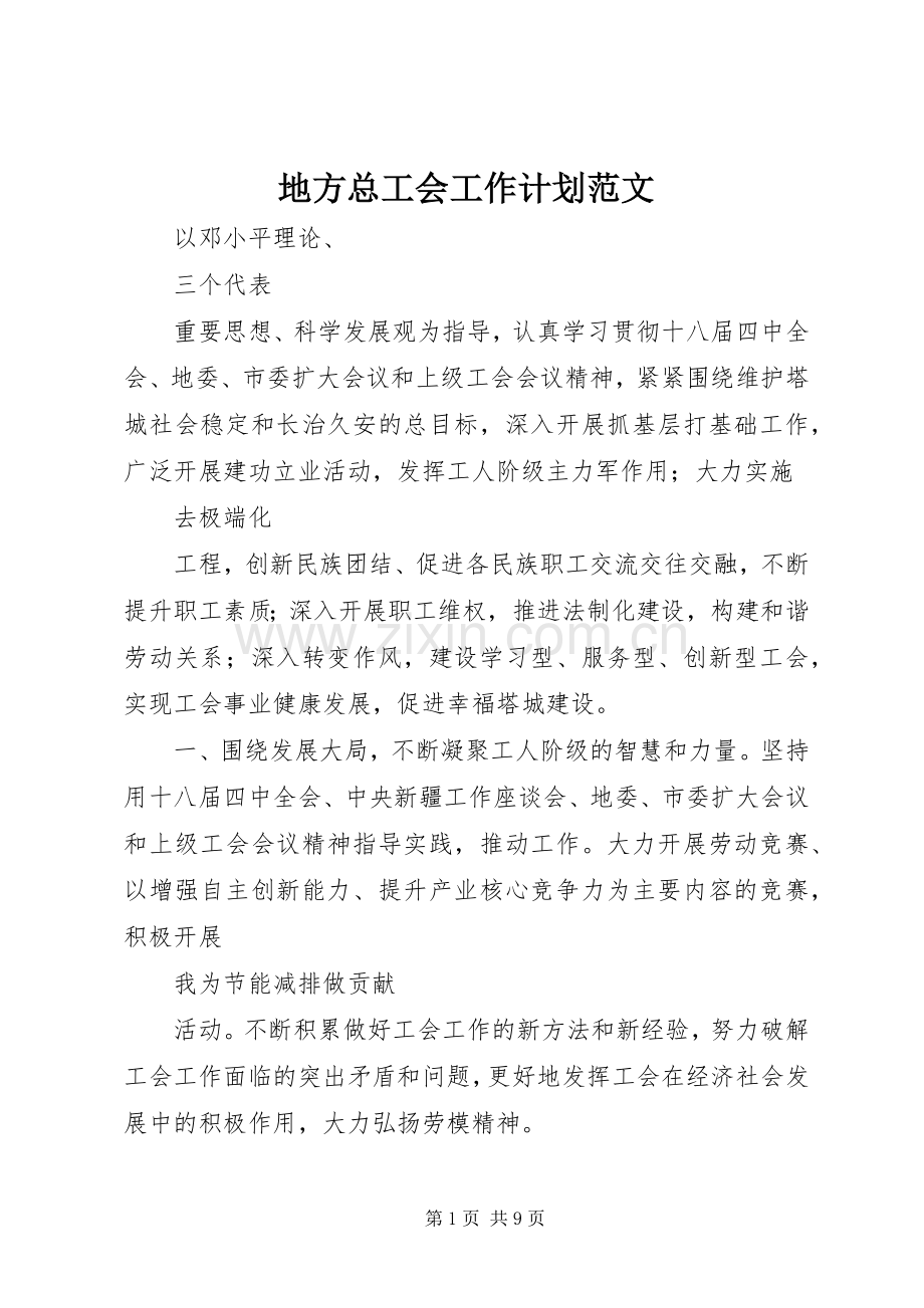 地方总工会工作计划范文.docx_第1页