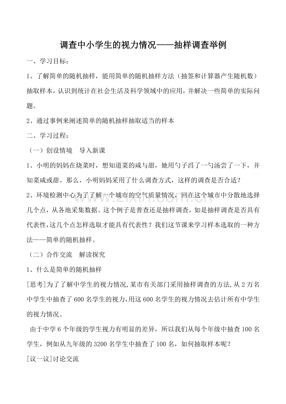 人教版七年级数学上册 调查中小学生的视力情况——抽样调查举例2.doc_第1页