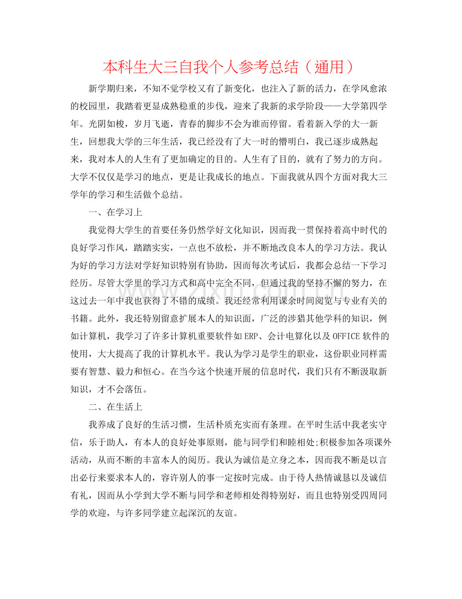 本科生大三自我个人参考总结（通用）.docx_第1页