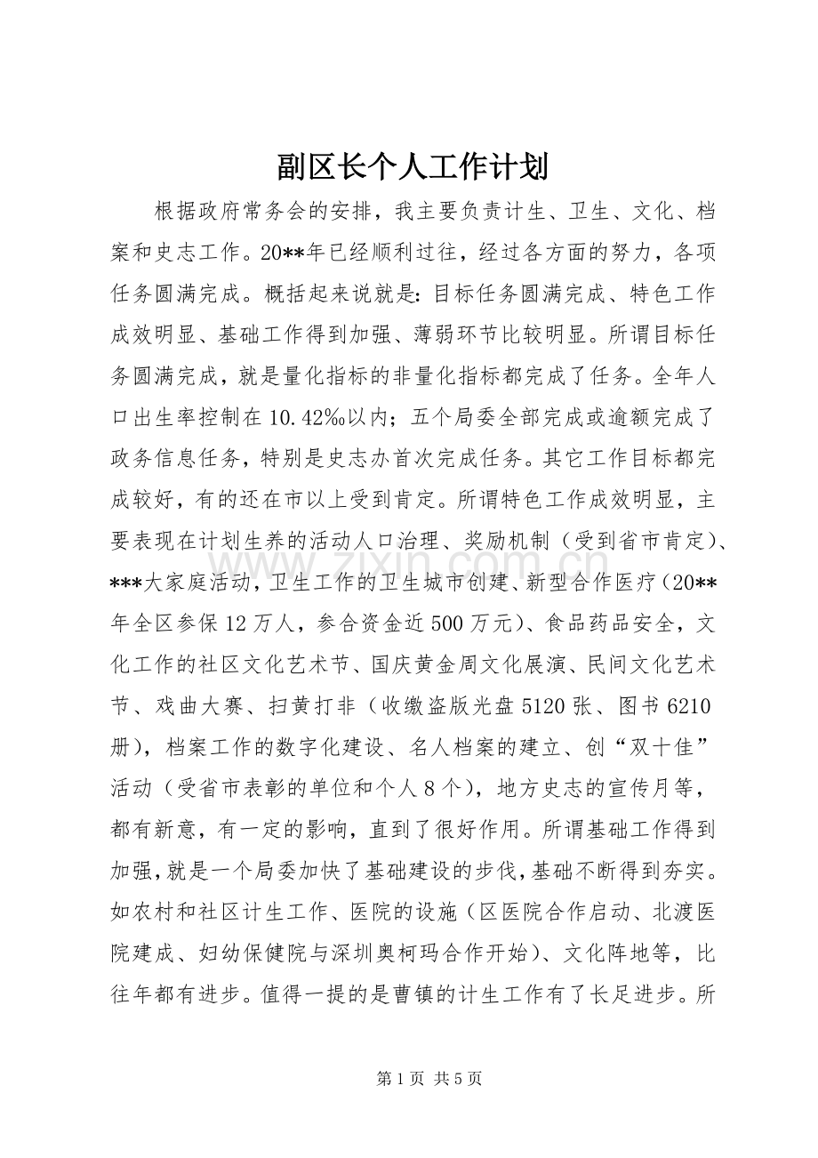 副区长个人工作计划.docx_第1页