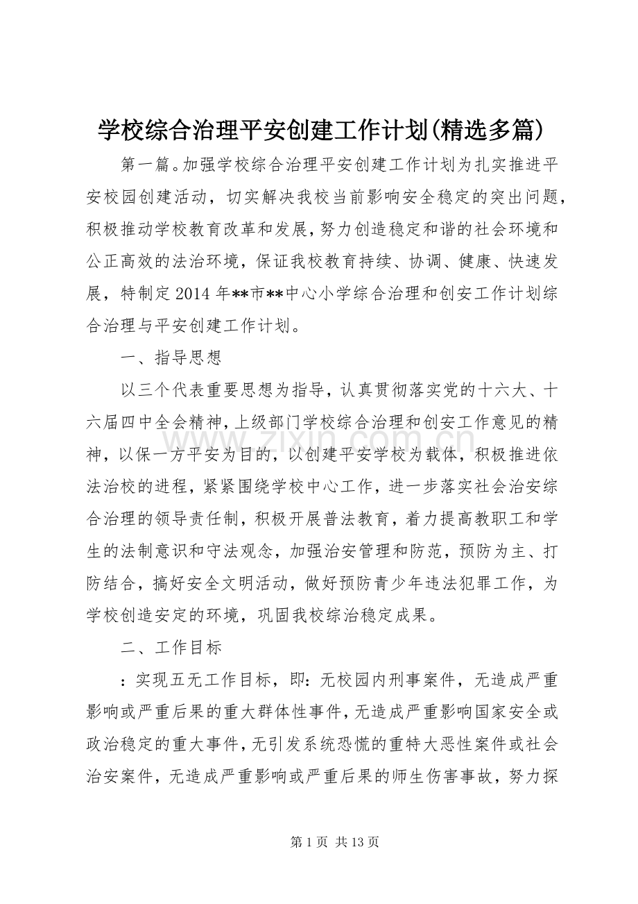 学校综合治理平安创建工作计划(多篇).docx_第1页