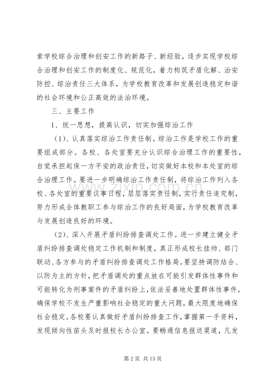 学校综合治理平安创建工作计划(多篇).docx_第2页