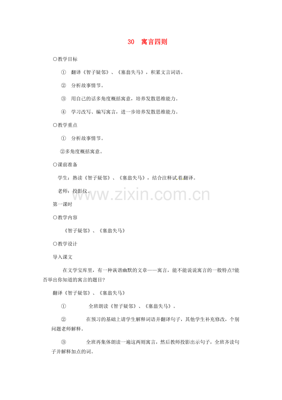 浙江省江山市峡口初级中学七年级语文上册《寓言四则》教案2 人教新课标版.doc_第1页