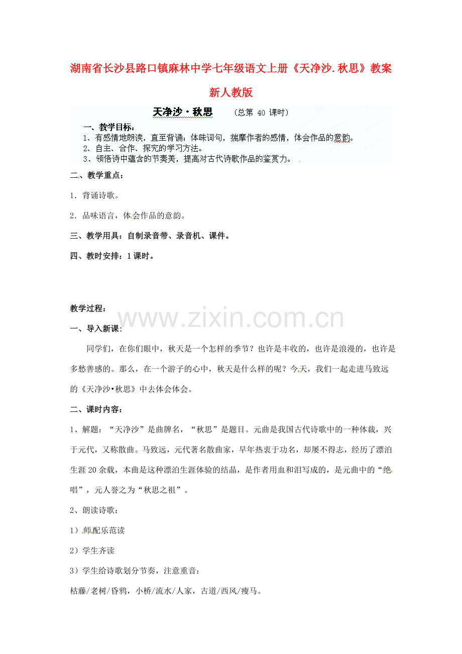 湖南省长沙县路口镇麻林中学七年级语文上册《天净沙.秋思》教案 新人教版.doc_第1页