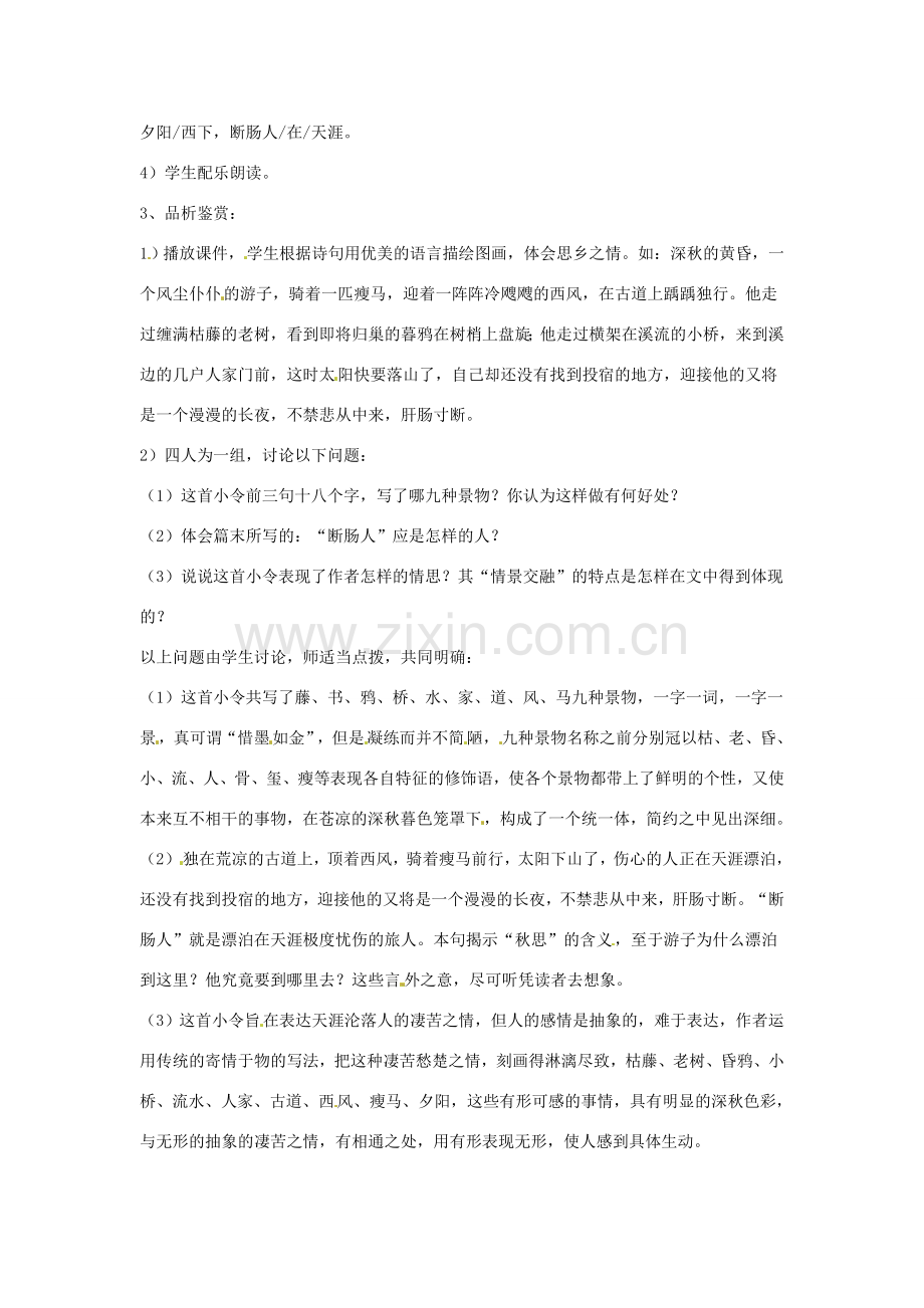 湖南省长沙县路口镇麻林中学七年级语文上册《天净沙.秋思》教案 新人教版.doc_第2页