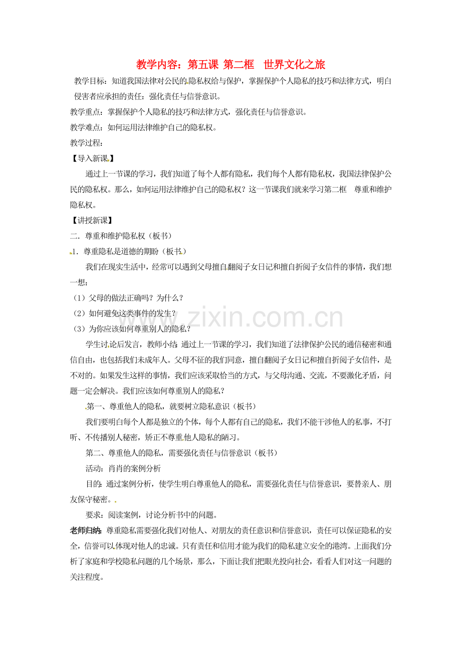 黑龙江虎林八五零农场学校八年级政治上册《12 我与父母交朋友》教学设计二.doc_第1页