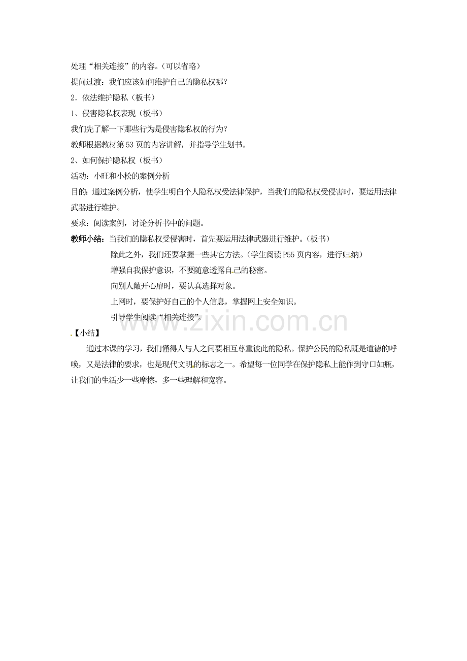 黑龙江虎林八五零农场学校八年级政治上册《12 我与父母交朋友》教学设计二.doc_第2页