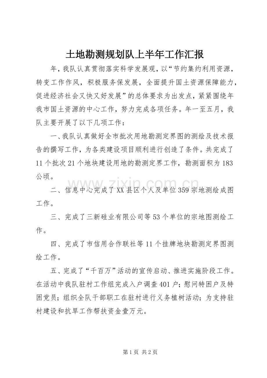 土地勘测规划队上半年工作汇报.docx_第1页