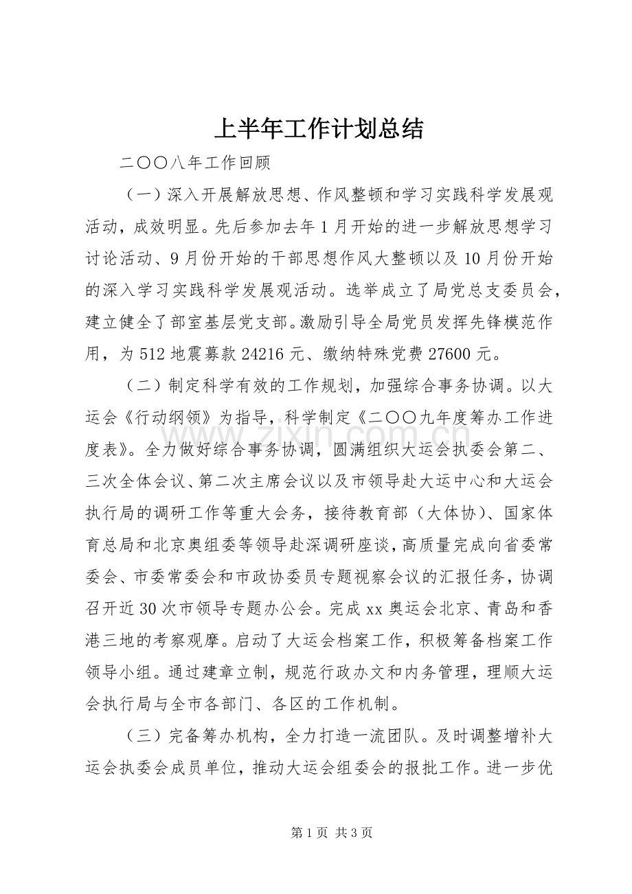 上半年工作计划总结 .docx_第1页