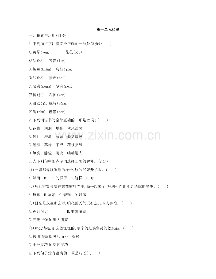 人教版七年级上册(2016部编版)语文第一单元检测卷.doc_第1页