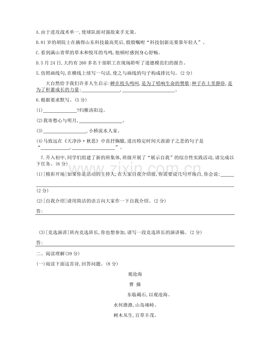 人教版七年级上册(2016部编版)语文第一单元检测卷.doc_第2页