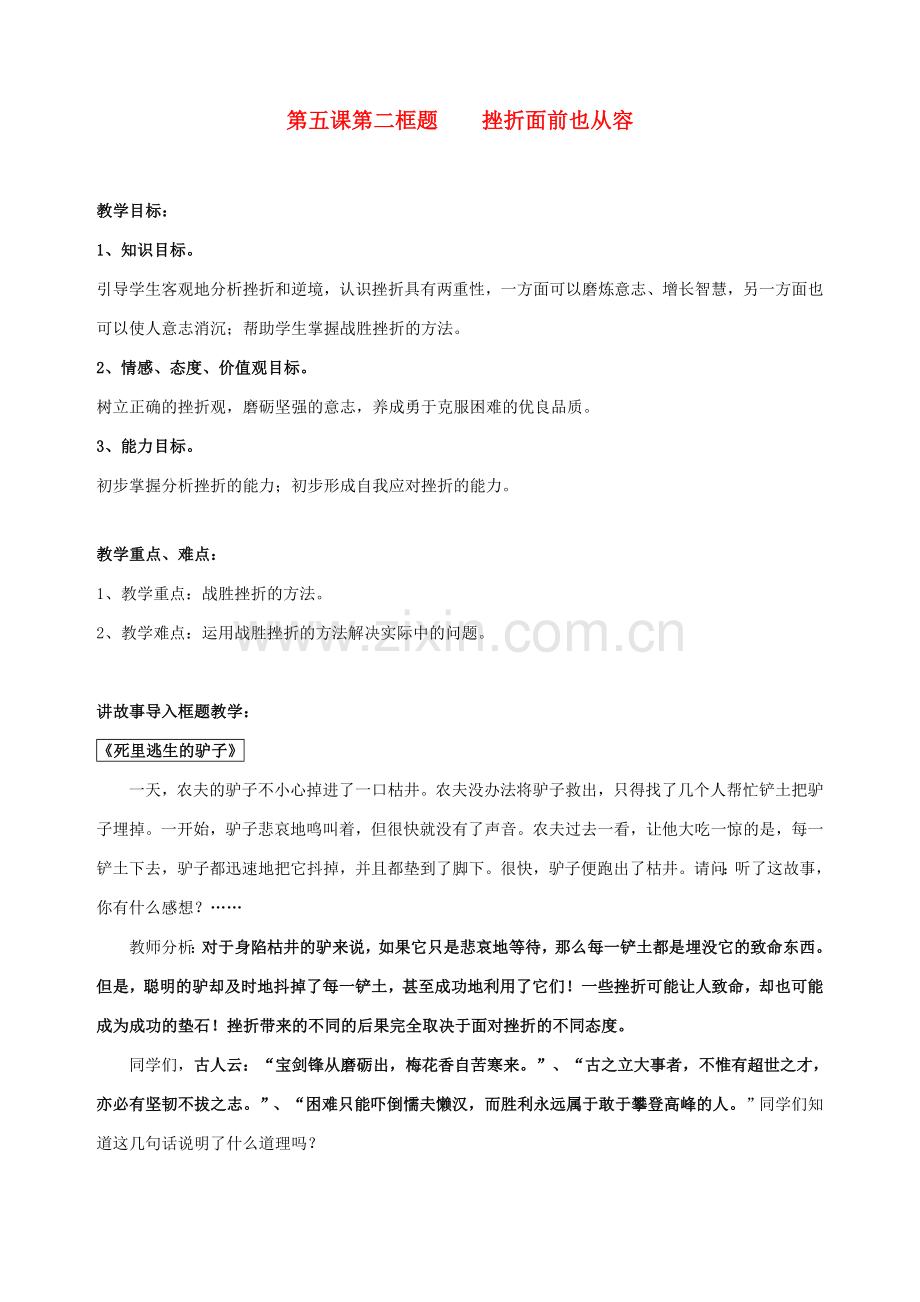 七年级政治下册 第五课 让挫折丰富我们的人生（第二课时）教案 新人教版.doc_第1页