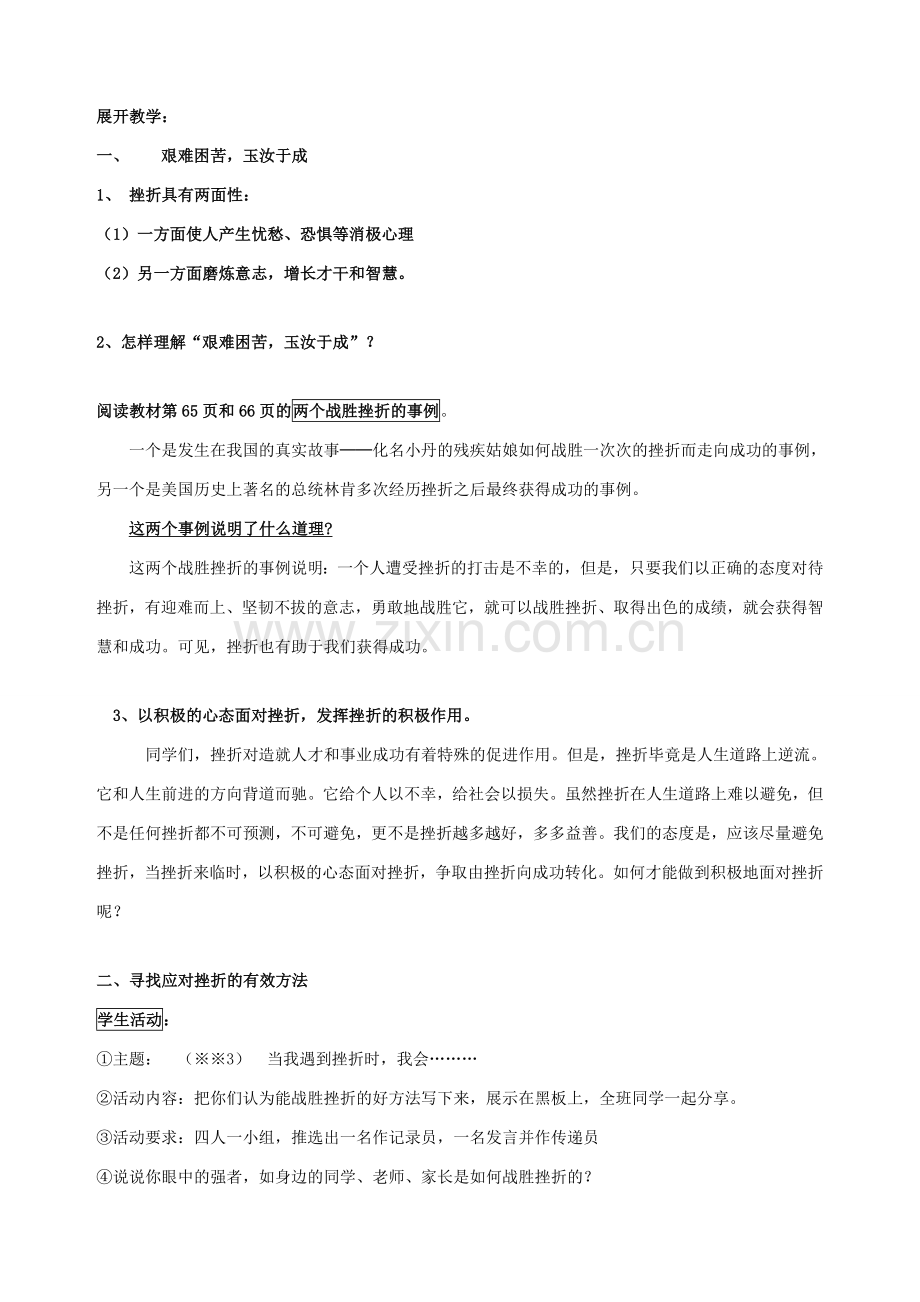 七年级政治下册 第五课 让挫折丰富我们的人生（第二课时）教案 新人教版.doc_第2页
