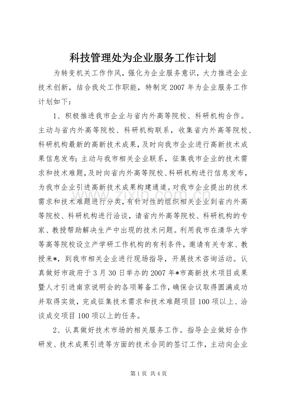 科技管理处为企业服务工作计划.docx_第1页