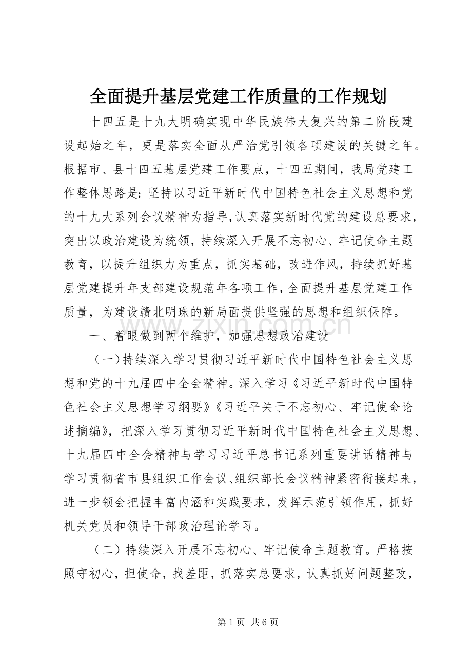 全面提升基层党建工作质量的工作规划.docx_第1页