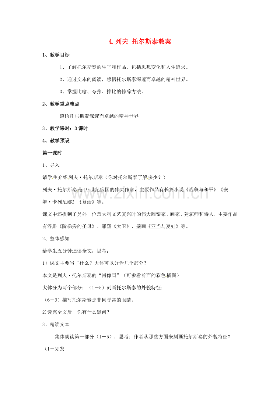 内蒙古鄂尔多斯康巴什新区第一中学八年级语文下册 4.列夫 托尔斯泰教案 新人教版.doc_第1页