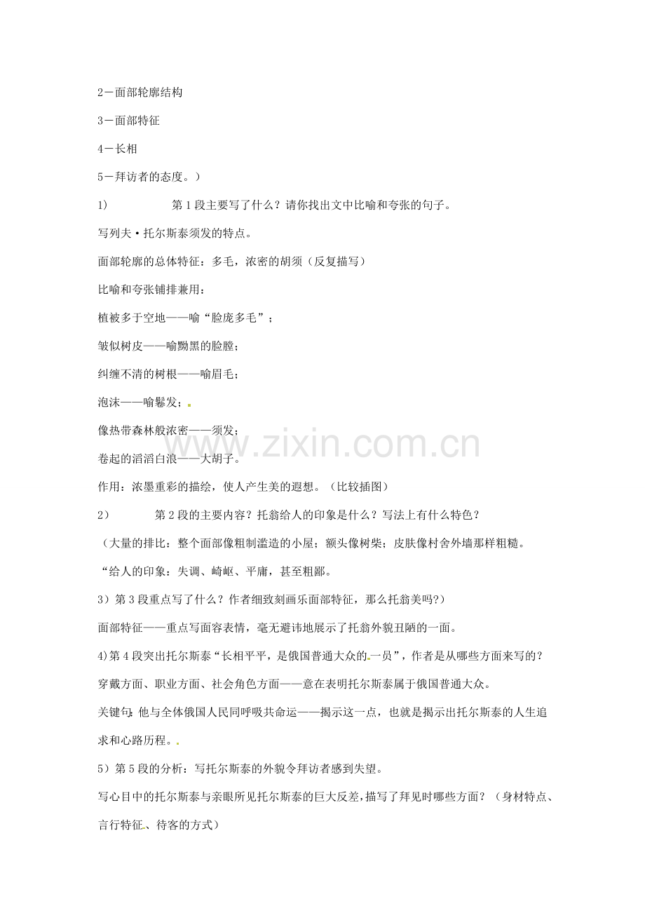 内蒙古鄂尔多斯康巴什新区第一中学八年级语文下册 4.列夫 托尔斯泰教案 新人教版.doc_第2页