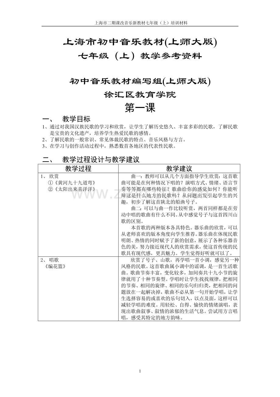 上师大版音乐七年级上教参.doc_第1页