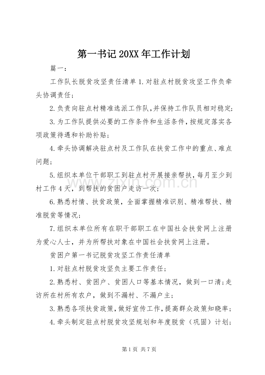 第一书记20XX年工作计划.docx_第1页