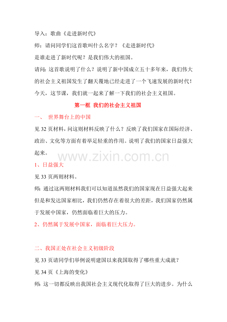 九年级政治 第一框我们的社会主义祖国教案 人民版.doc_第1页