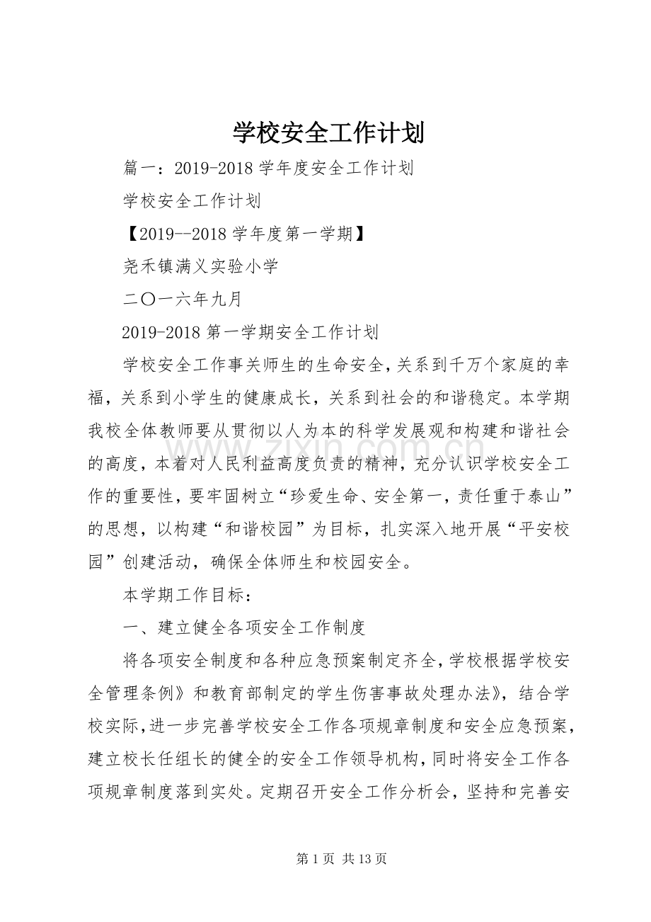 学校安全工作计划 (204).docx_第1页