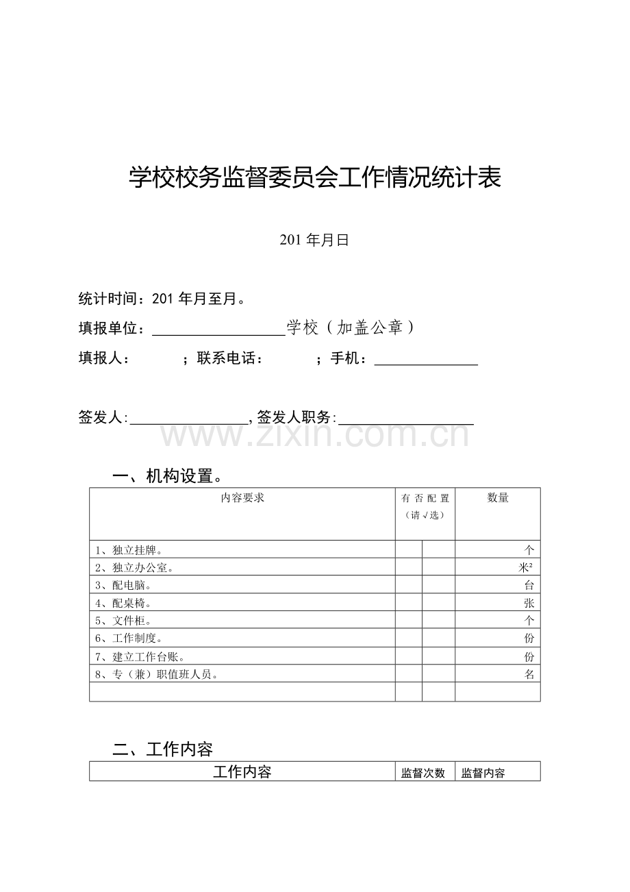 校务监督委员会工作情况表.doc_第1页