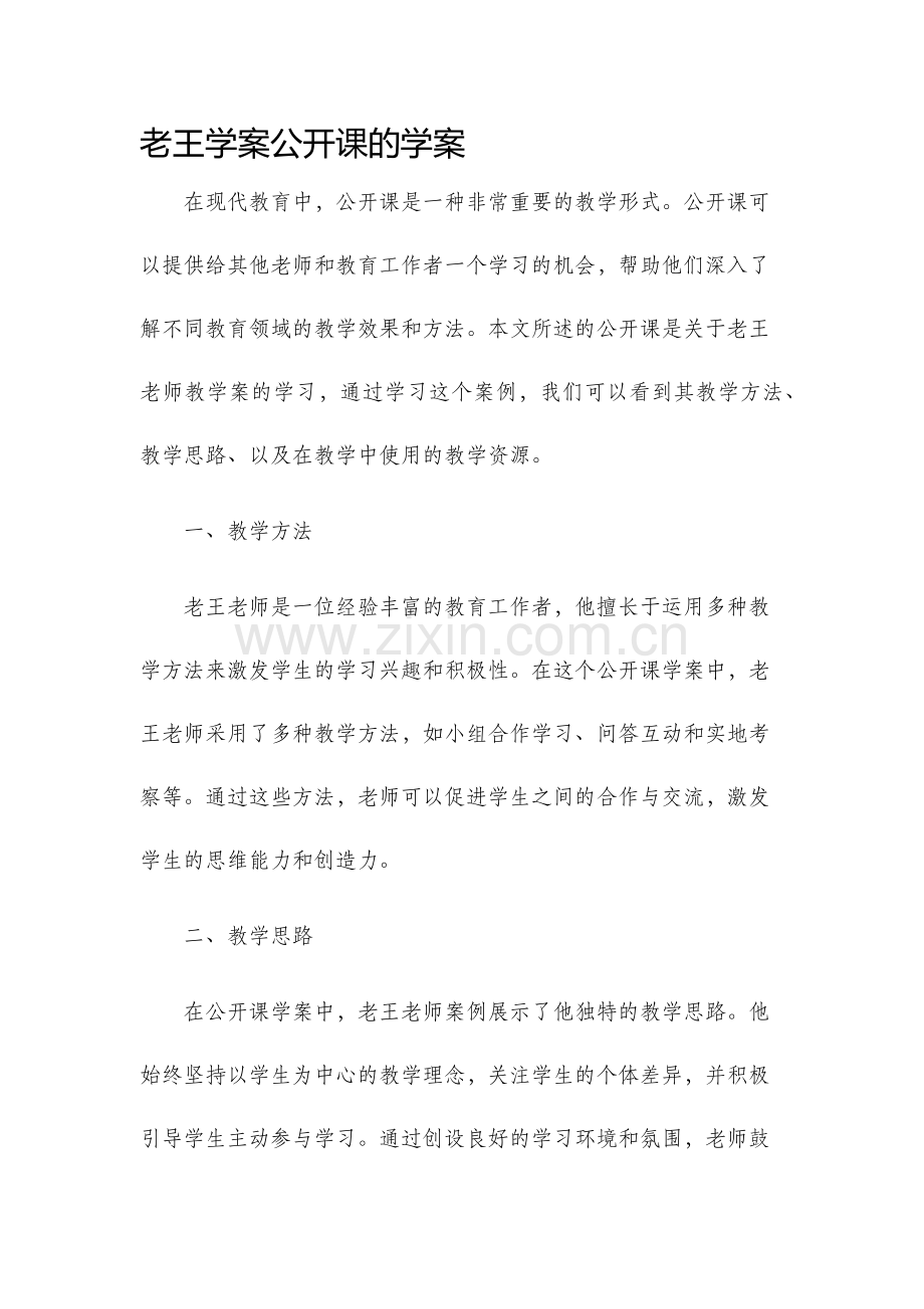 老王学案公开课的学案.docx_第1页