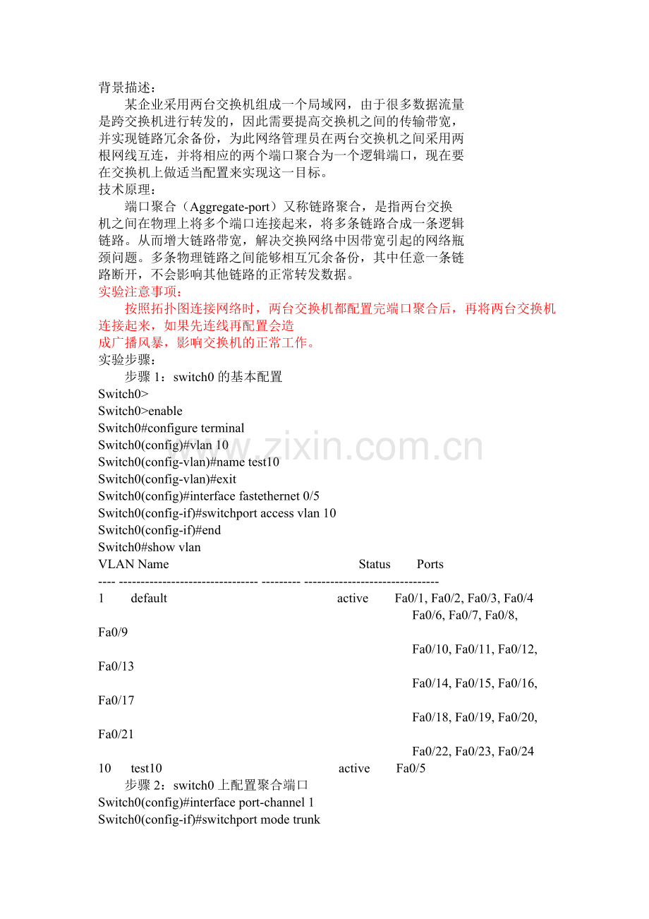 cisco-端口聚合配置.doc_第1页