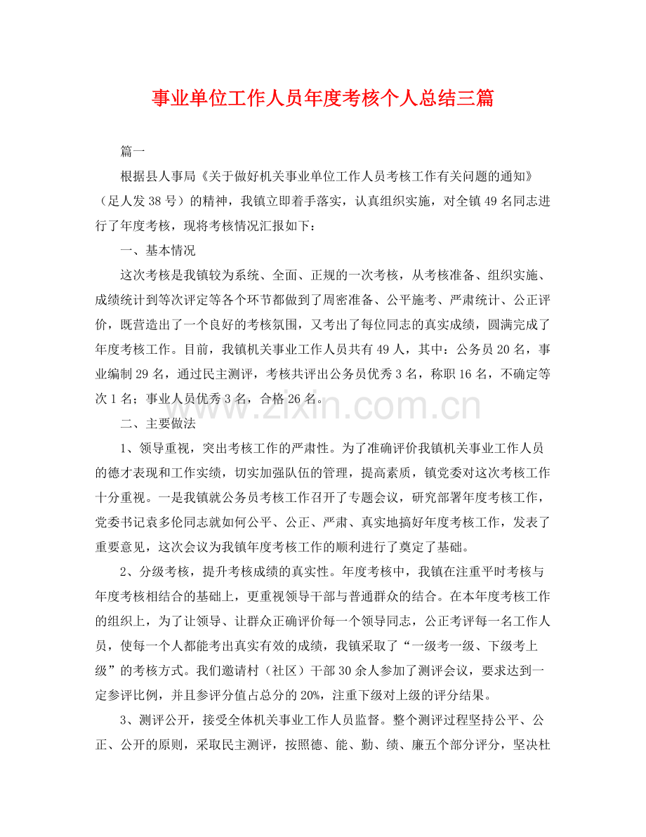 事业单位工作人员年度考核个人总结三篇 .docx_第1页