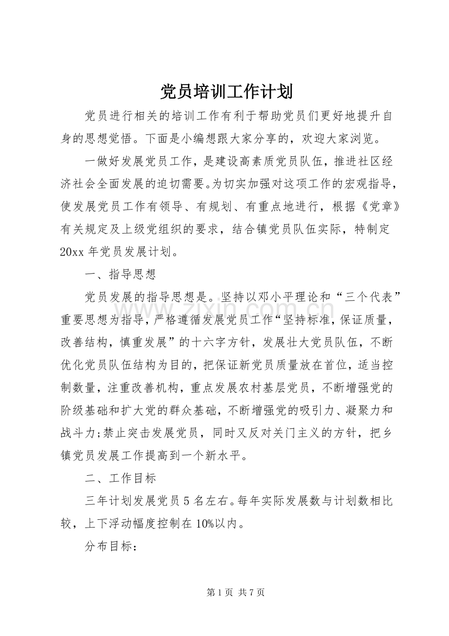 党员培训工作计划.docx_第1页