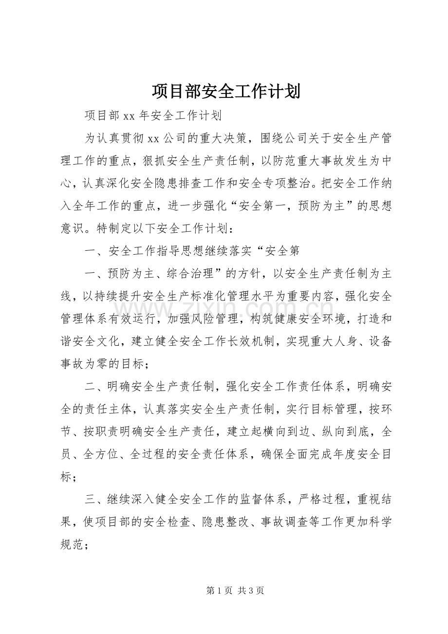 项目部安全工作计划 .docx_第1页